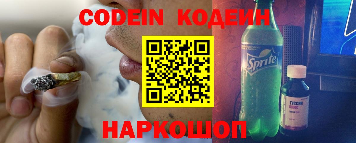 Новокубанск  Кодеиновый сироп Lean Purple Drank  Codein Purple Drank  Вход с VPN 